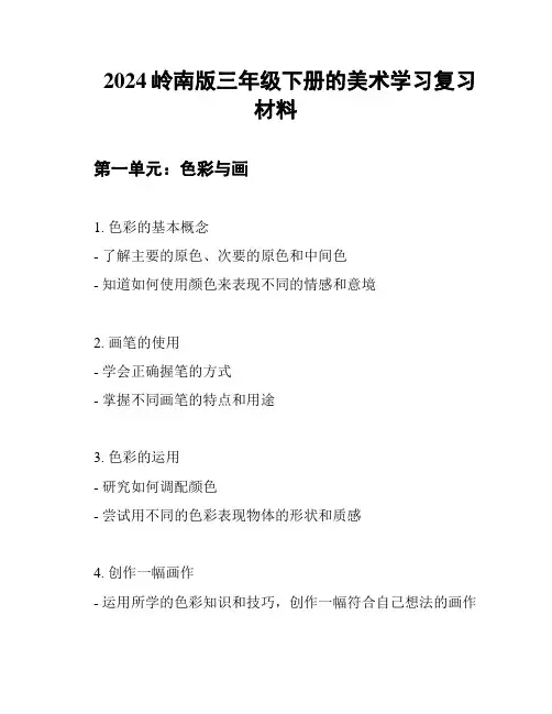 2024岭南版三年级下册的美术学习复习材料