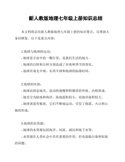 新人教版地理七年级上册知识总结