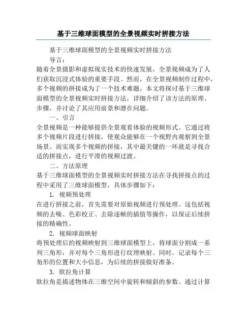 基于三维球面模型的全景视频实时拼接方法
