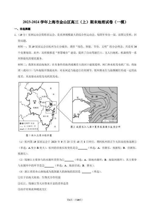 2023-2024学年上海市金山区高三(上)期末地理试卷(一模)