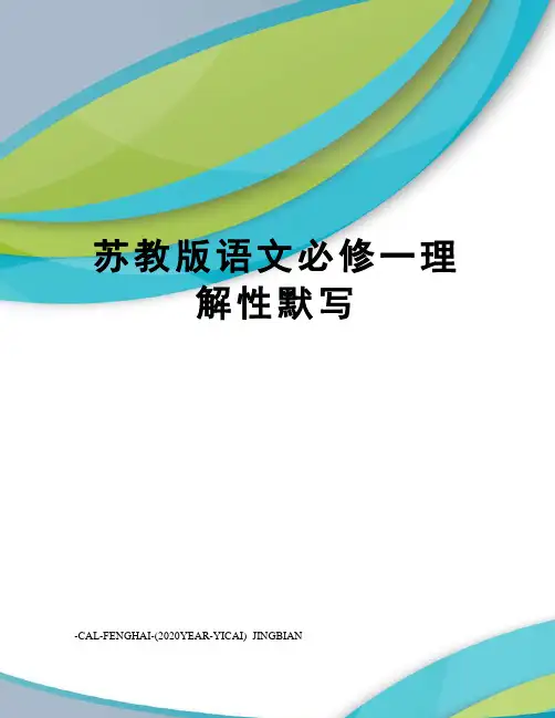 苏教版语文必修一理解性默写