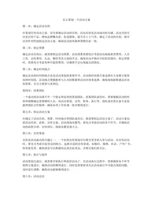 怎么策划一个活动方案