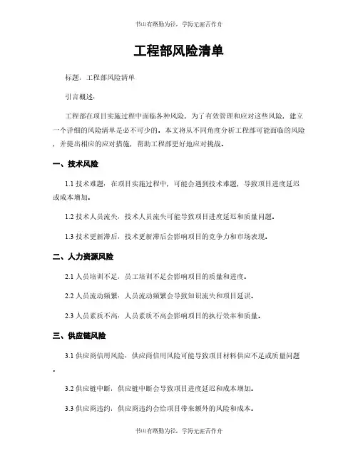工程部风险清单
