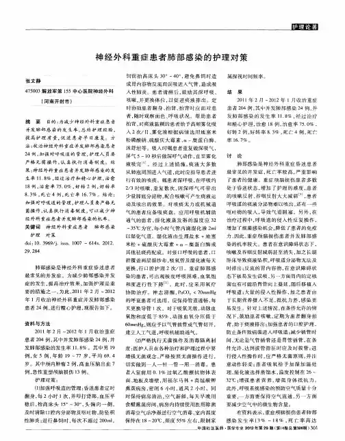 神经外科重症患者肺部感染的护理对策