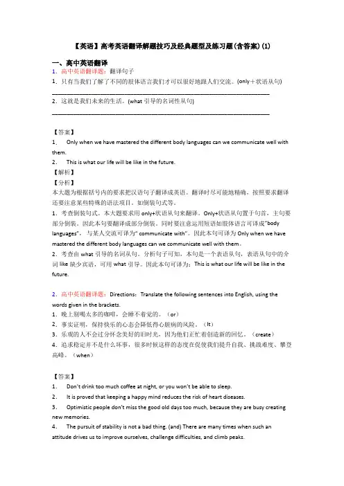【英语】高考英语翻译解题技巧及经典题型及练习题(含答案)(1)