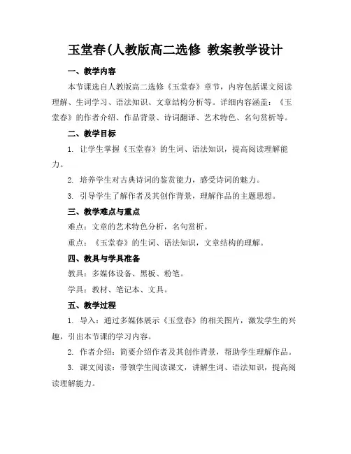 玉堂春(人教版高二选修教案教学设计(2)