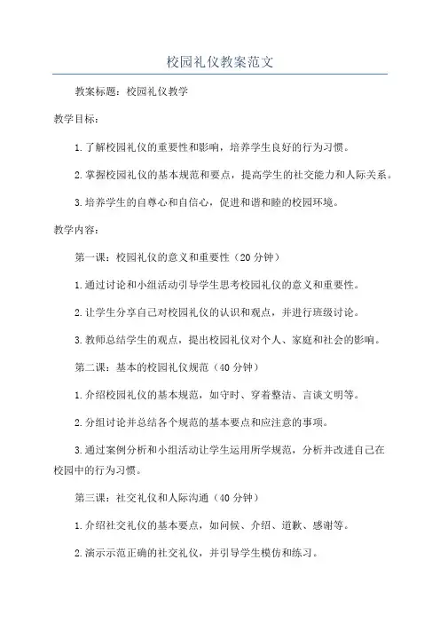 校园礼仪教案范文