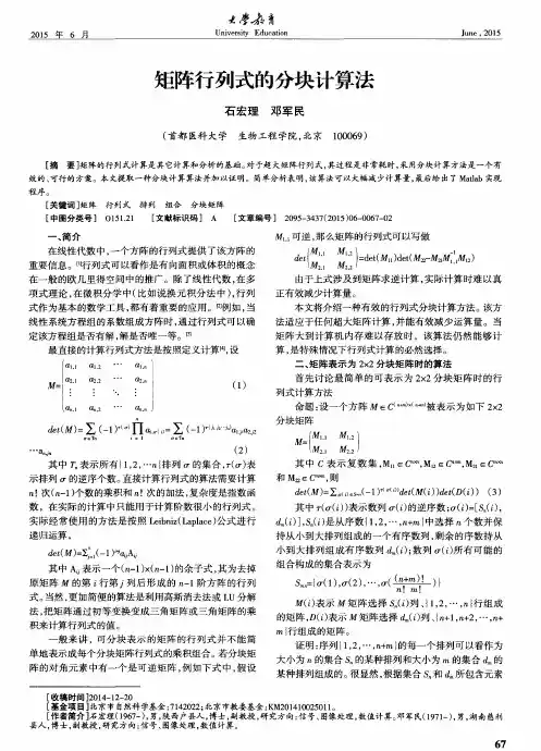 矩阵行列式的分块计算法