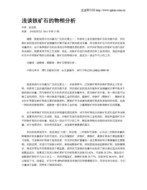 浅谈铁矿石的物相分析