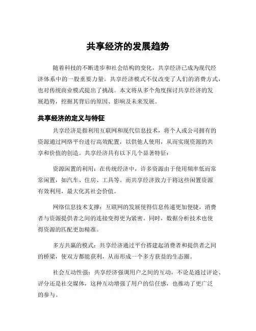 共享经济的发展趋势