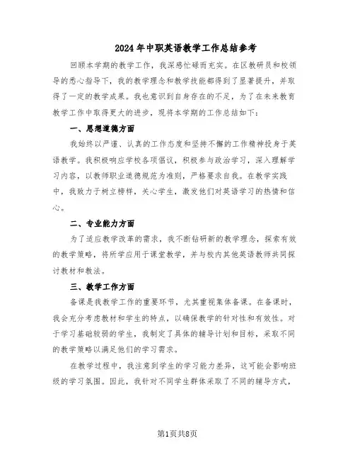 2024年中职英语教学工作总结参考（5篇）