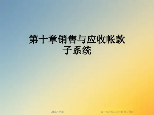 第十章销售与应收帐款子系统