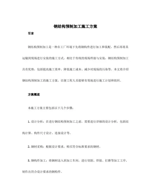 钢结构预制加工施工方案