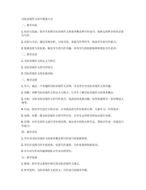 交际语境作文初中教案大全