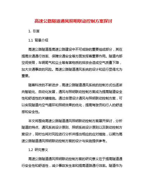 高速公路隧道通风照明联动控制方案探讨