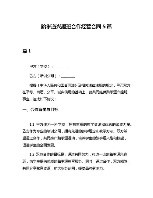 跆拳道兴趣班合作经营合同5篇