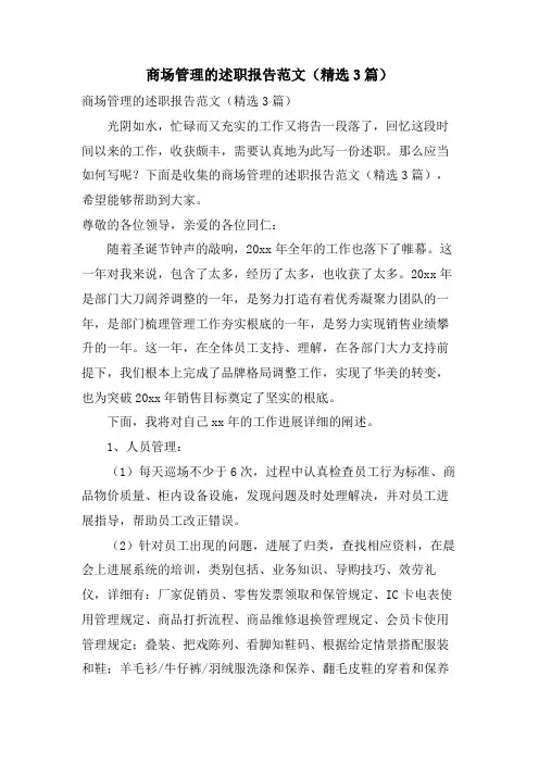 商场管理的述职报告范文(3篇)