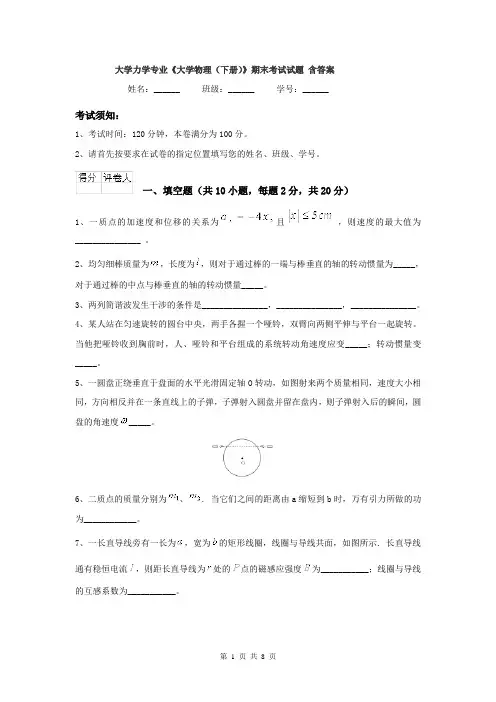 大学力学专业《大学物理（下册）》期末考试试题 含答案