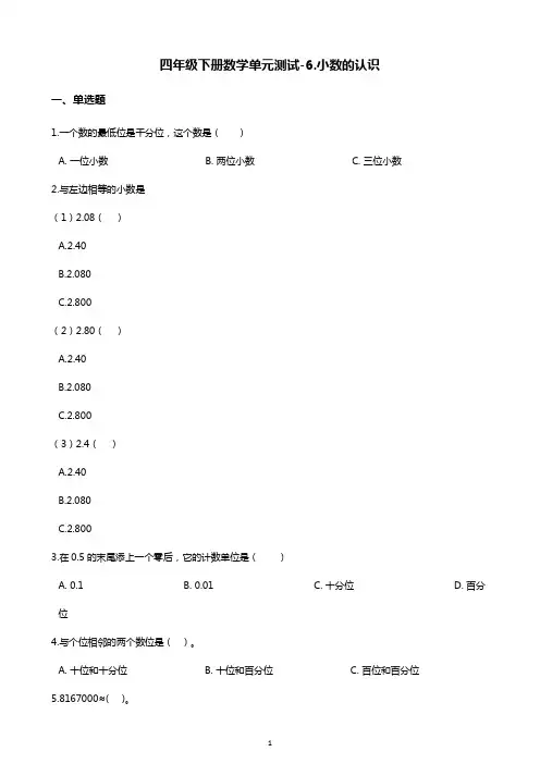 四年级下册数学单元测试-六.小数的认识 冀教版(含答案)
