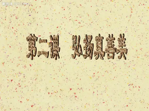 第二课 弘扬真善美 ppt课件