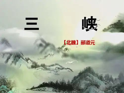 人教版部编版八年级语文上册《三峡》教学ppt课件