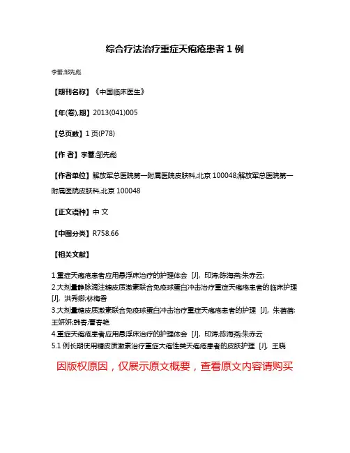 综合疗法治疗重症天疱疮患者1例
