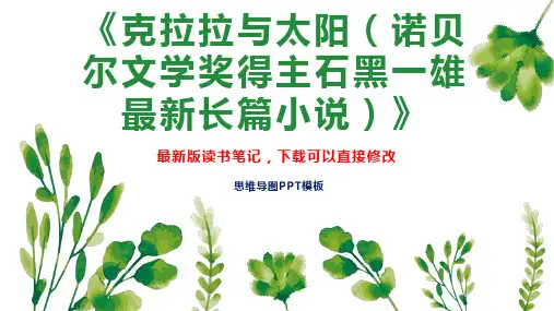 《克拉拉与太阳(诺贝尔文学奖得主石黑一雄最新长篇小说)》读书笔记PPT模板思维导图下载
