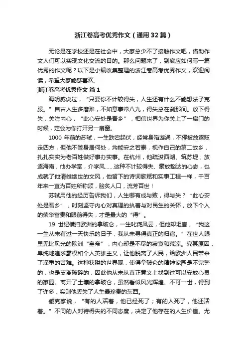 浙江卷高考优秀作文（通用32篇）