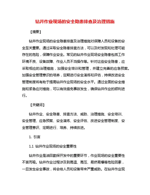 钻井作业现场的安全隐患排查及治理措施