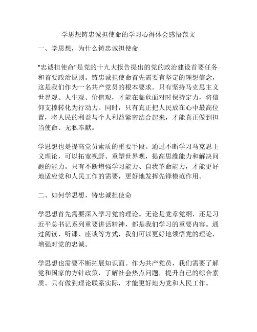 学思想铸忠诚担使命的学习心得体会感悟范文