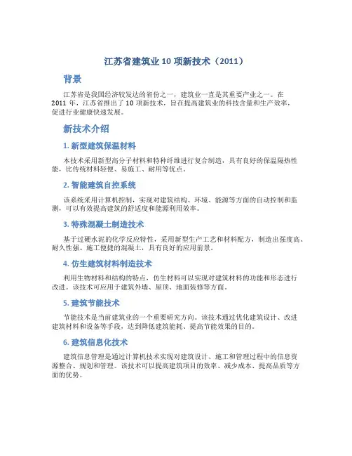《江苏省建筑业10项新技术(2011)》