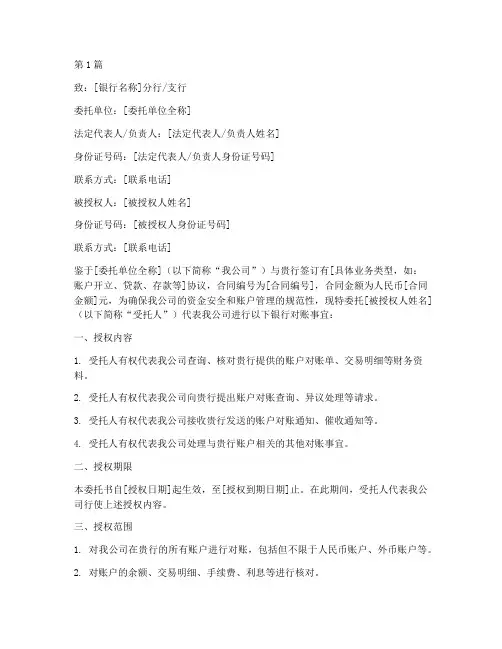 银行对账委托书(3篇)