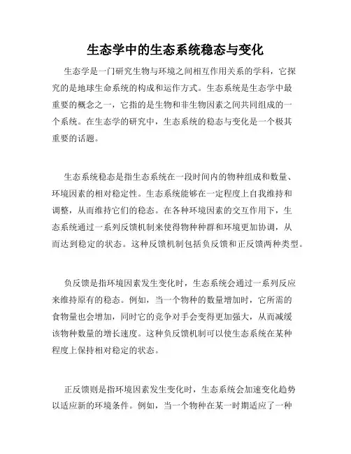 生态学中的生态系统稳态与变化