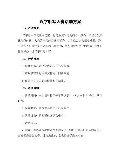 汉字听写大赛活动方案