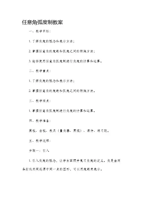 任意角弧度制市公开课获奖教案省名师优质课赛课一等奖教案