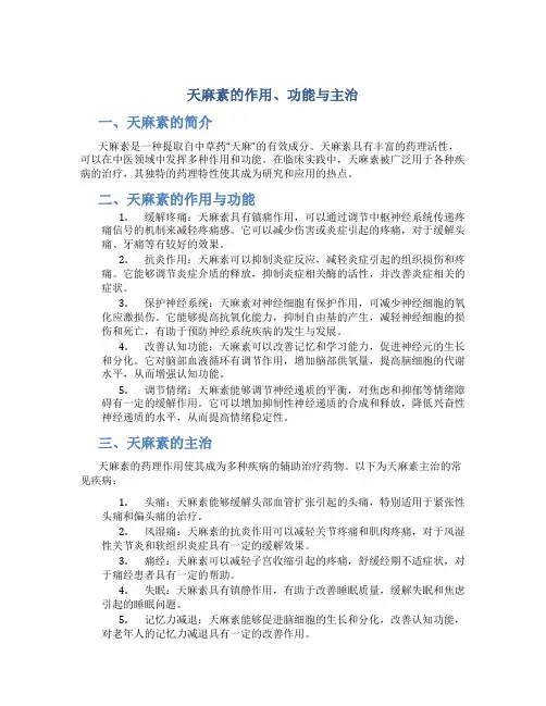 天麻素的作用功能主治是