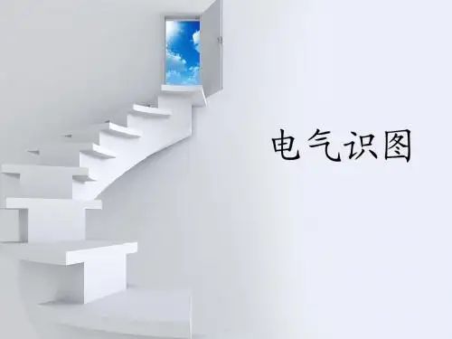 电气识图培训