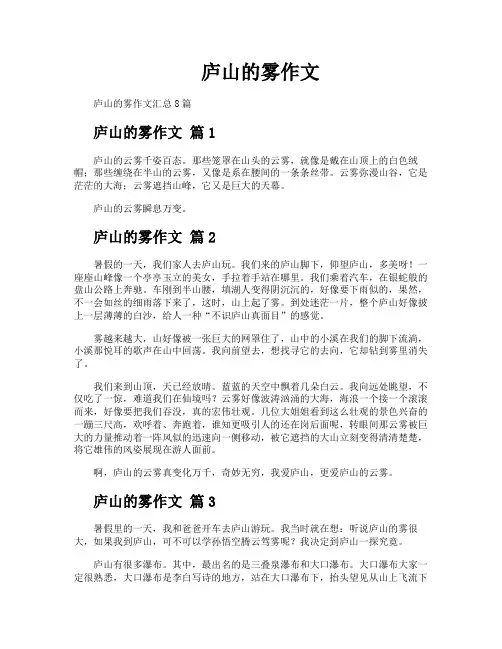 庐山的雾作文