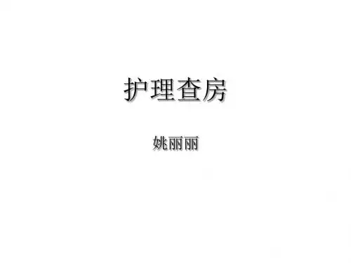 护理_查房_新生儿呼吸窘迫综合症