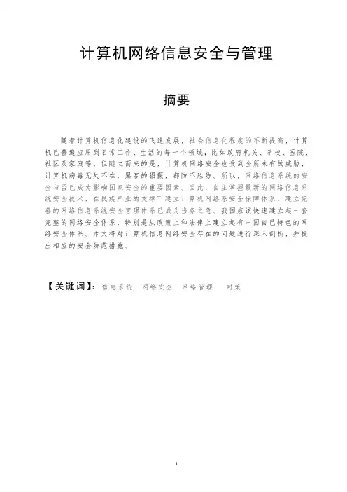 计算机网络信息安全与管理 通信与信息系统管理专业毕业设计 毕业论文
