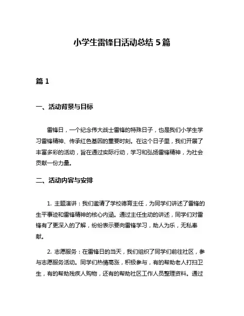小学生雷锋日活动总结5篇