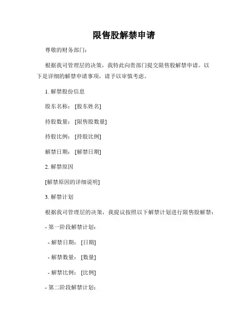 限售股解禁申请