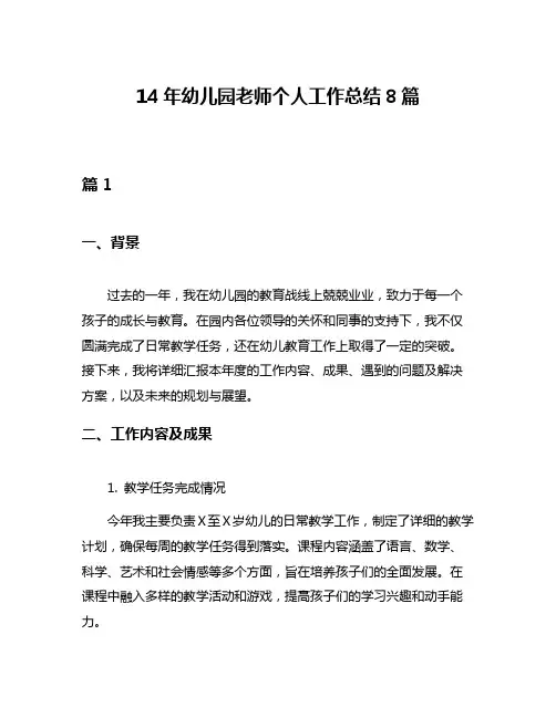 14年幼儿园老师个人工作总结8篇