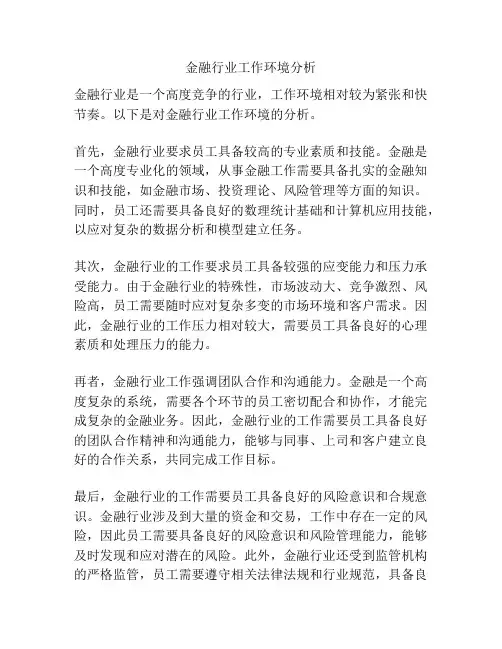 金融行业工作环境分析