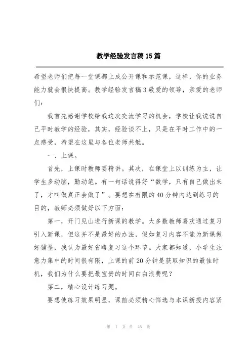 教学经验发言稿15篇