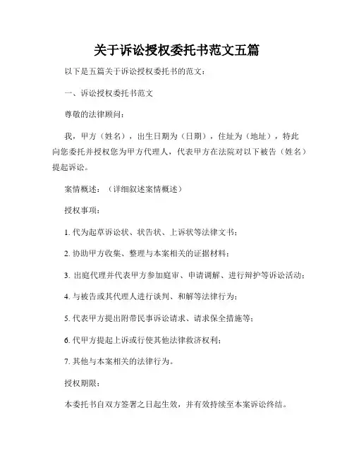 关于诉讼授权委托书范文五篇