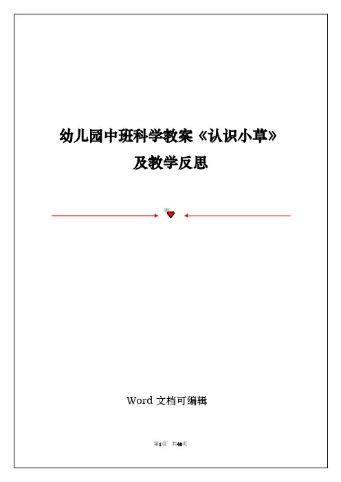 幼儿园中班科学教案《认识小草》及教学反思
