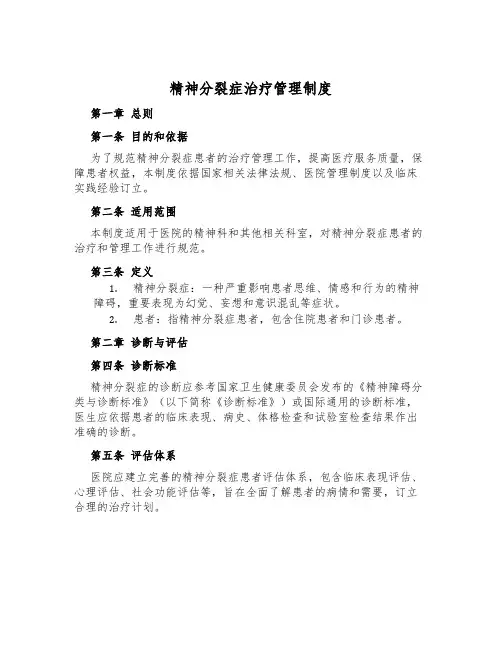 精神分裂症治疗管理制度