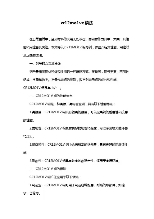 cr12mo1ve读法