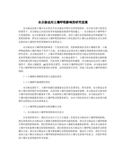 水分胁迫对土壤呼吸影响的研究进展